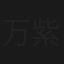 万紫千红