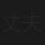 丈夫要我嫁
