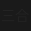三合明珠寶劍