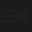 三姉妹探偵団