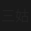 三姑嫂(上集)