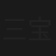 三宝中游记