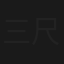 三尺之下