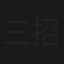 三招了