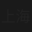 上海啊！上海