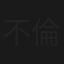 不倫　この愛が裁けますか