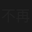 不再沉默