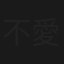 不愛練習曲