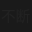不断草