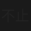 不止于她