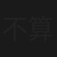 不算AI情