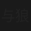 与狼共爱