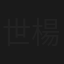 世紀初戀 楊麗花