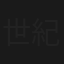 世紀血案