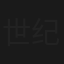 世纪辐射【下】