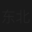 东北有个周东北