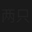两只老虎