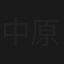 中原奇俠