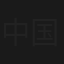 中国近卫军