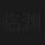 临渊浮生