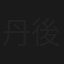 丹後・宮津殺人岬