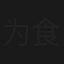 为食到飞起