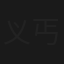 义丐