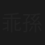 乖孫