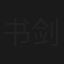 书剑幽魂