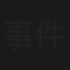 事件調査員・南条真琴　東京～隠岐　摩天崖殺人事件