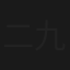 二九暝