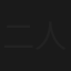 二人の縁