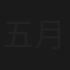 五月的红唇