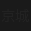 京城大师赛