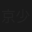京本有加 少女M