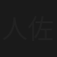 人妻の浮気心 佐藤ののか