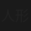 人形佐七捕物帳　佐七一番手柄