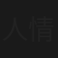 人情の女刑事・徳大寺操の浅草事件簿