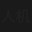 人机编辑的，大撒大苏打说的阿松大阿松大阿松大爱上打