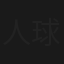 人球
