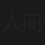 人间有味