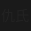 仇氏雙雄