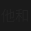 他和她的夢遊