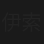 伊索