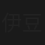 伊豆・天城越え殺人事件