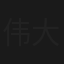 伟大的长征