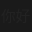 你好吗