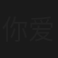 你爱谁