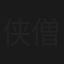 侠僧探案传奇
