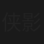 侠影仙踪